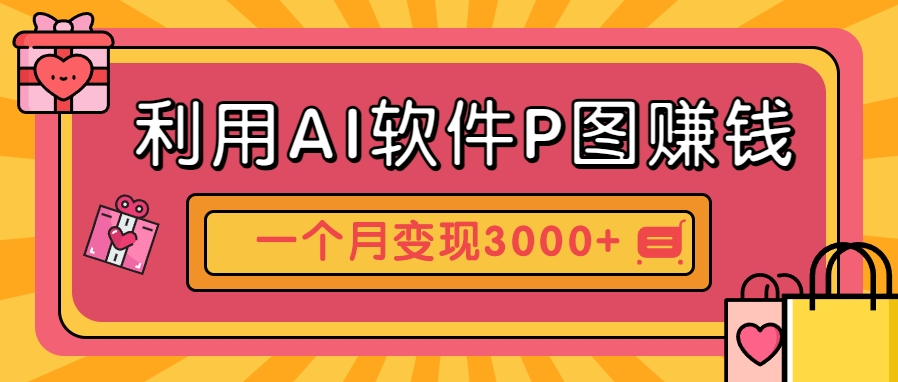 利用AI软件P图赚钱，个性汽车壁纸副业思路，一个月变现超3000+！-第1张图片-我要自学网