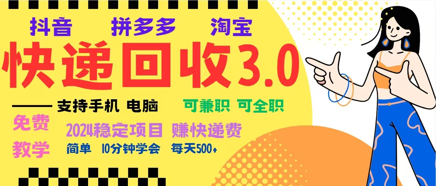 完美落地挂机类型暴利快递回收项目，多重收益玩法，新手小白也能月入5000+！-第1张图片-我要自学网