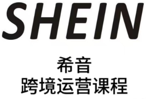 SHEIN希音全流程运营实战课,适合全托管与半托管模式卖家全面提升运营能力-第1张图片-我要自学网 SHEIN希音全流程运营实战课,适合全托管与半托管模式卖家全面提升运营能力-第1张图片-我要自学网
