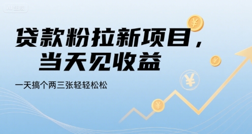 贷款粉拉新项目，当天见收益，一天搞个两三张轻轻松松【揭秘】-第1张图片-我要自学网