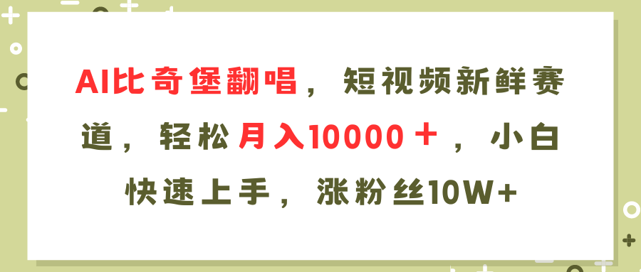 AI比奇堡翻唱歌曲，短视频新鲜赛道，轻松月入10000＋，小白快速上手，…-第1张图片-我要自学网