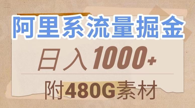 阿里系流量掘金，几分钟一个作品，无脑搬运，日入1000+（附480G素材）【揭秘】-第1张图片-我要自学网