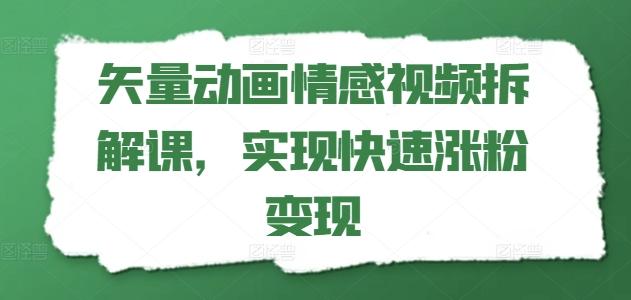 矢量动画情感视频拆解课,实现快速涨粉变现-第1张图片-我要自学网 矢量动画情感视频拆解课,实现快速涨粉变现-第1张图片-我要自学网