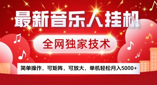 最新腾讯音乐人挂G项目，全网独家技术，简单操作，可矩阵，可放大，单机轻松月入5k+【揭秘】-第1张图片-我要自学网