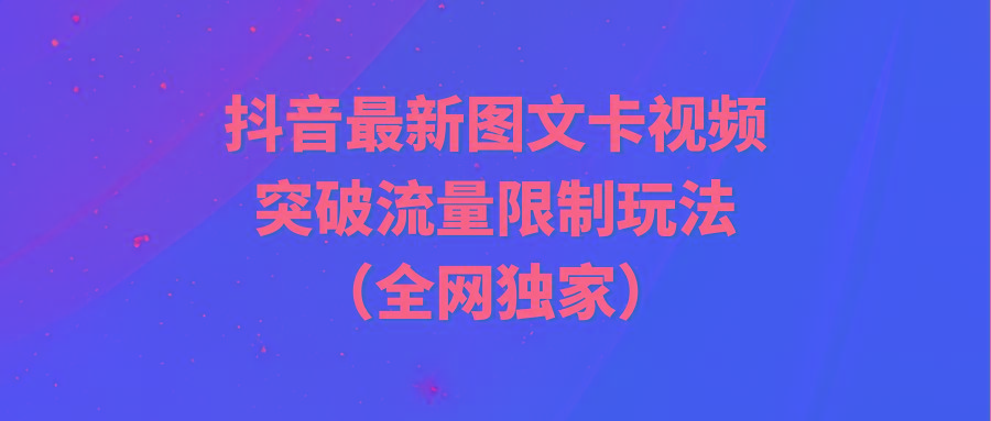(9650期)抖音最新图文卡视频 突破流量限制玩法-第1张图片-我要自学网
