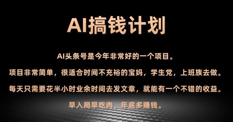 AI搞钱计划,头条号暴力掘金,全自动提现平台,轻松日入500+-第1张图片-我要自学网 AI搞钱计划,头条号暴力掘金,全自动提现平台,轻松日入500+-第1张图片-我要自学网