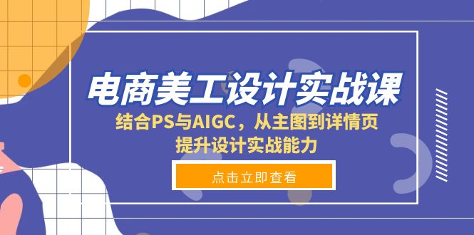 电商美工设计实战课,结合PS与AIGC,从主图到详情页,提升设计实战能力-第1张图片-我要自学网 电商美工设计实战课,结合PS与AIGC,从主图到详情页,提升设计实战能力-第1张图片-我要自学网