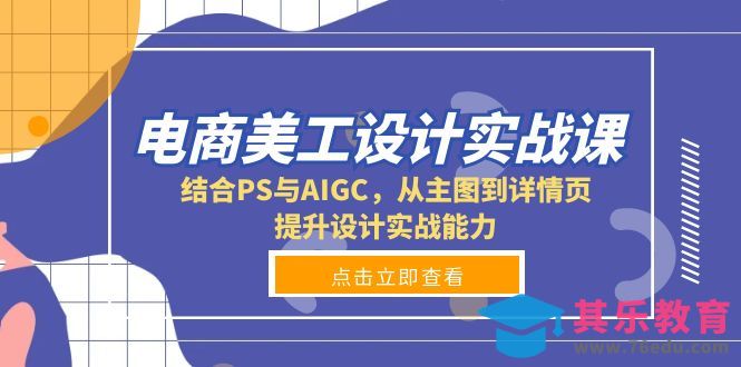 电商美工设计实战课，结合PS与AIGC，从主图到详情页，提升设计实战能力”