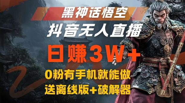 黑神话悟空抖音无人直播，结合网盘拉新，流量风口日赚3W+，0粉有手机就能做【揭秘】-第1张图片-我要自学网