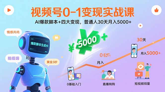 视频号0-1变现实战课：AI爆款脚本+四大变现，普通人30天月入5000+-第1张图片-我要自学网