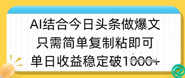 ai结合今日头条做半原创爆款视频，单日收益稳定多张，只需简单复制粘-第1张图片-我要自学网