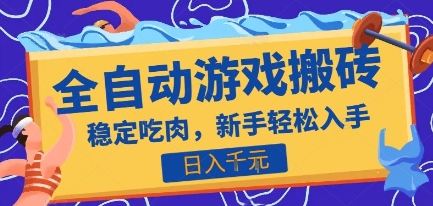 热门全自动游戏打金搬砖，日入1k，收益稳定见效快，上班副业首选项目【揭秘】-第1张图片-我要自学网