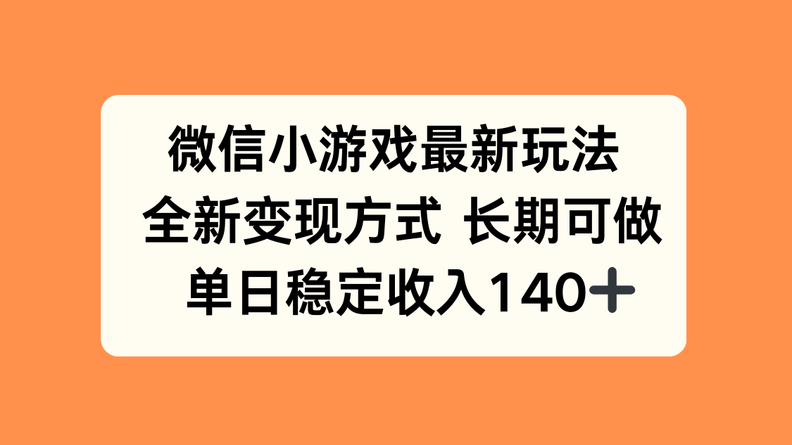 微信小游戏最新玩法，全新变现方式，单日稳定收入140+-第1张图片-我要自学网