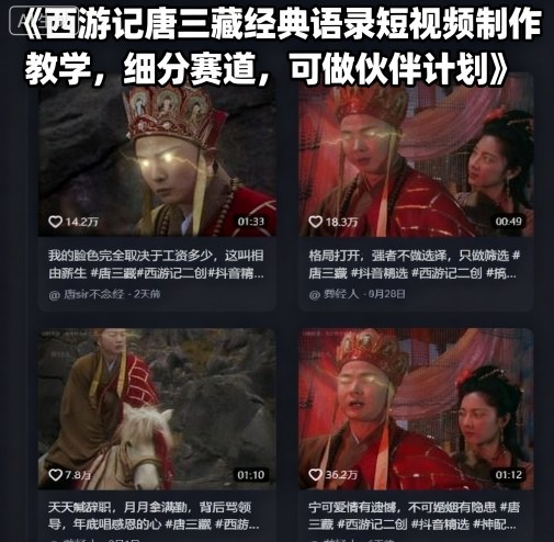 西游记唐三藏经典语录短视频制作教学，细分赛道，可做伙伴计划-第1张图片-我要自学网