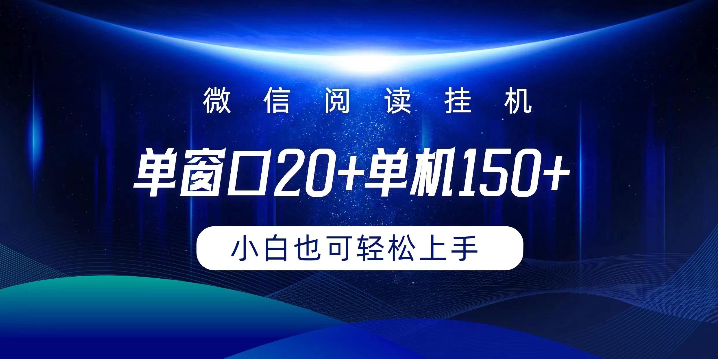(9994期)微信阅读挂机实现躺着单窗口20+单机150+小白可以轻松上手-第1张图片-我要自学网