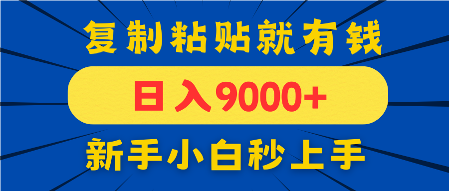 手机发评论就有收益,一单10元日入9000+,新手小白复制粘贴秒上手-第1张图片-我要自学网 手机发评论就有收益,一单10元日入9000+,新手小白复制粘贴秒上手-第1张图片-我要自学网