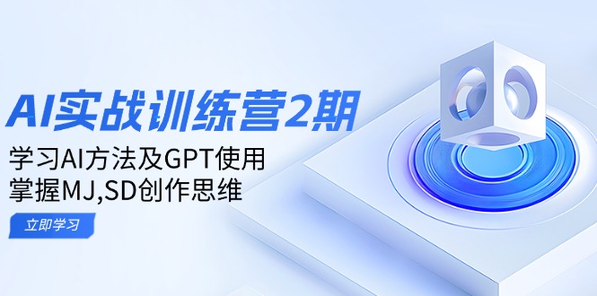 ai实战训练营2期:学习AI方法及GPT使用,掌握MJ,SD创作思维-第1张图片-我要自学网 ai实战训练营2期:学习AI方法及GPT使用,掌握MJ,SD创作思维-第1张图片-我要自学网