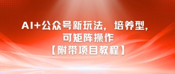 AI+公众号新玩法之培养型，可矩阵操作【附带项目教程】-第1张图片-我要自学网