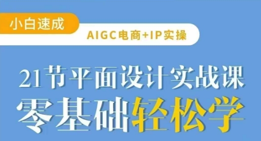 AIGC电商必备实操21节平面设计实战课，教你玩转AI-第1张图片-我要自学网