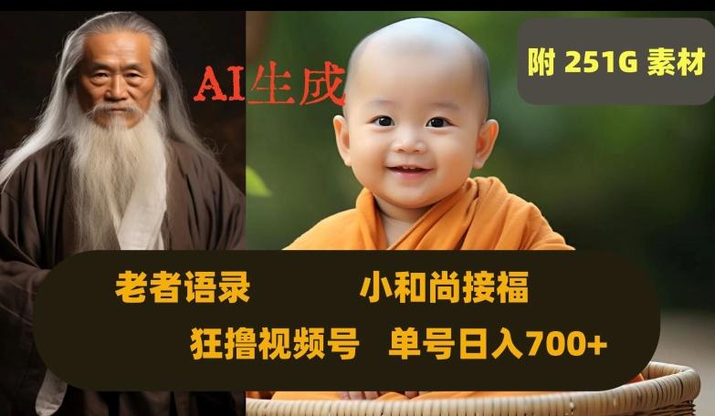 Ai生成小和尚接福,老者语录,狂撸视频,日入700+内附251G素材【揭秘】-第1张图片-我要自学网 Ai生成小和尚接福,老者语录,狂撸视频,日入700+内附251G素材【揭秘】-第1张图片-我要自学网