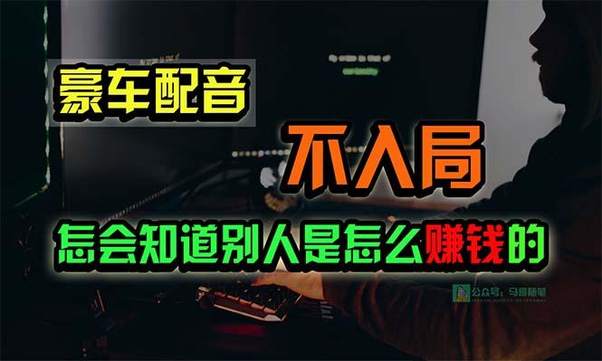 豪车配音,一个惊掉下巴,闷声发财的小生意,日赚15万!!!-第1张图片-我要自学网 豪车配音,一个惊掉下巴,闷声发财的小生意,日赚15万!!!-第1张图片-我要自学网