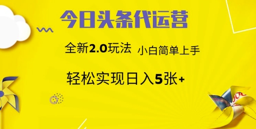 今日头条矩阵系统代运营 批量生成文章 次日见收益 躺赚月入3000+-第1张图片-我要自学网