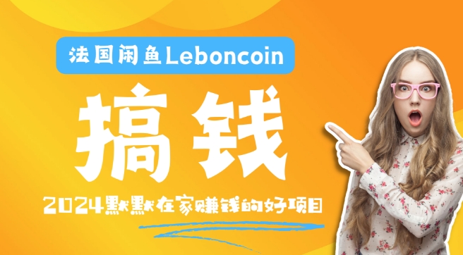 法国闲鱼Leboncoin跨境电商教程：环境邮箱电话解决产品上传及流量，悄悄赚钱-第1张图片-我要自学网