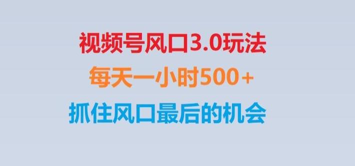 视频号风口3.0玩法单日收益1000+,保姆级教学,收益太猛,抓住风口最后的机会【揭秘】-第1张图片-我要自学网 视频号风口3.0玩法单日收益1000+,保姆级教学,收益太猛,抓住风口最后的机会【揭秘】-第1张图片-我要自学网