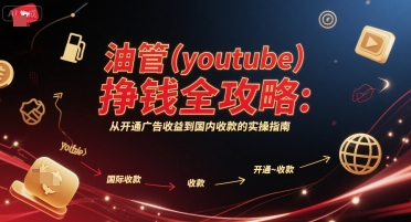 油管(youtube)挣钱全攻略:从开通广告收益到国内收款的实操指南-第1张图片-我要自学网 油管(youtube)挣钱全攻略:从开通广告收益到国内收款的实操指南-第1张图片-我要自学网