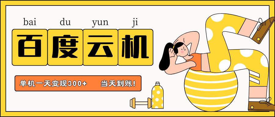 百度云机项目，单机日收益300+，非常暴力，小白上手就会-第1张图片-我要自学网