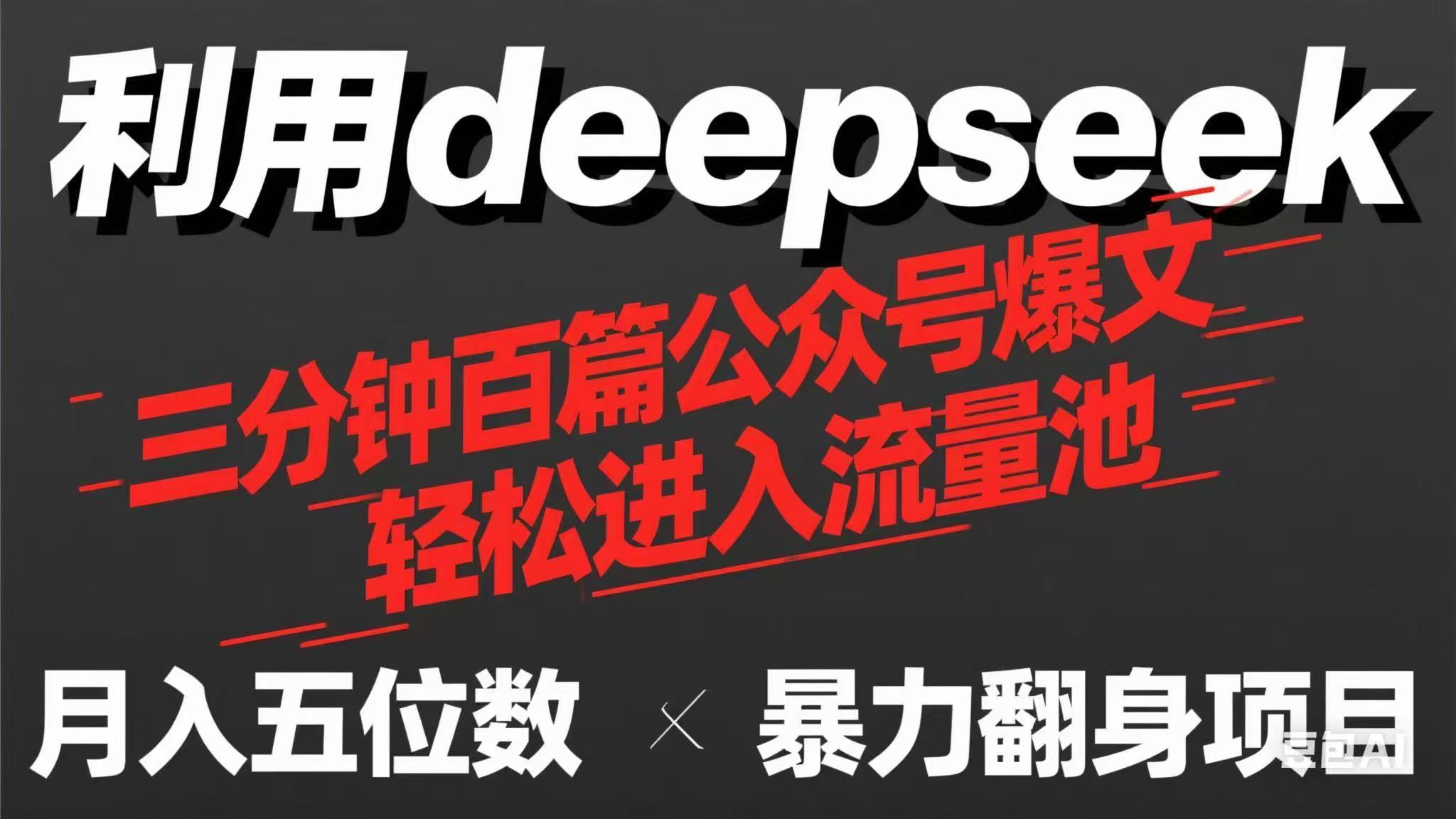 用deepseek三分钟量产100篇公众号爆文,现在靠流量利息买奶茶!-第1张图片-我要自学网 用deepseek三分钟量产100篇公众号爆文,现在靠流量利息买奶茶!-第1张图片-我要自学网