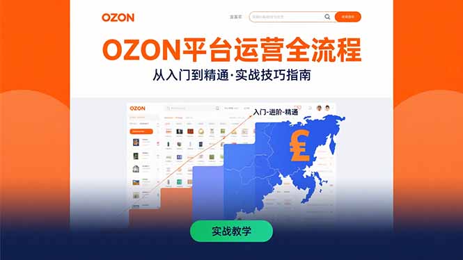 OZON平台运营全流程：快速掌握OZON从入门到精通的实战技巧-第1张图片-我要自学网