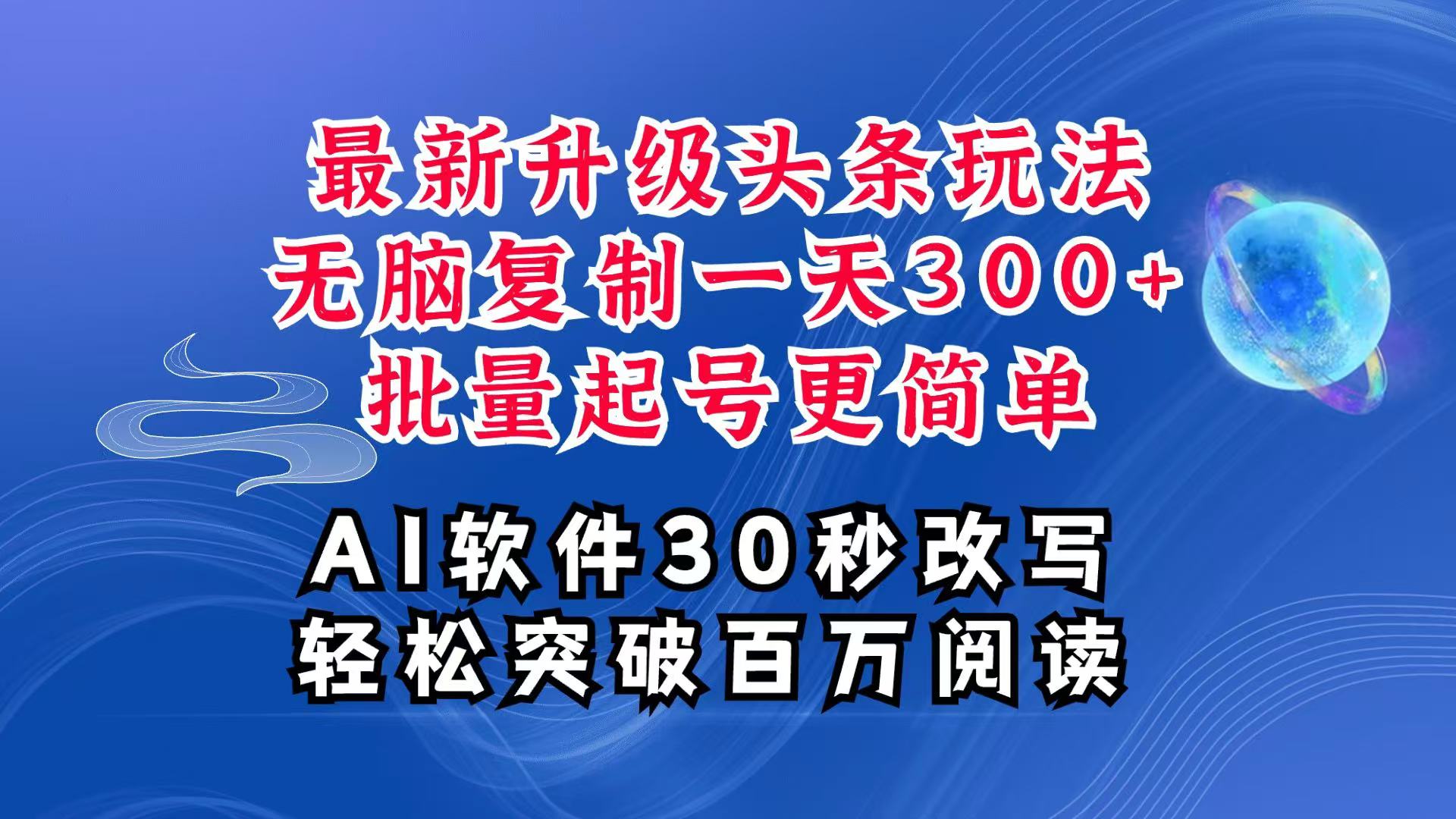 AI头条最新玩法，复制粘贴单号搞个300+，批量起号随随便便一天四位数，超详细课程-第1张图片-我要自学网