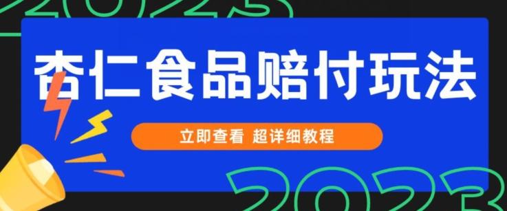 打假维权杏仁食品赔付玩法,小白当天上手,一天日入1000+(仅揭秘)-第1张图片-我要自学网 打假维权杏仁食品赔付玩法,小白当天上手,一天日入1000+(仅揭秘)-第1张图片-我要自学网
