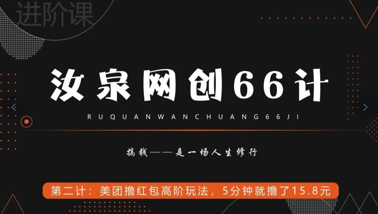 汝泉网创66计之第2计：美团撸红包高阶玩法，5分钟就撸了15块8-第1张图片-我要自学网