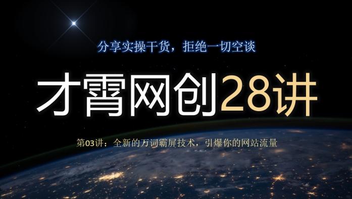 才霄网创28讲第03讲：全新的万词霸屏技术，引爆你的网站流量-第1张图片-我要自学网