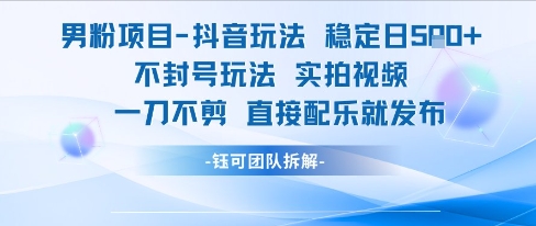 男粉项目抖音玩法稳定日收5张实拍视频一刀不剪直接配乐就发布不封号玩法-第1张图片-我要自学网 男粉项目抖音玩法稳定日收5张实拍视频一刀不剪直接配乐就发布不封号玩法-第1张图片-我要自学网