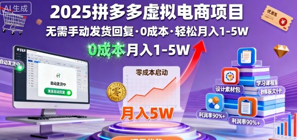 2025拼多多虚拟电商项目，无需手动发货回复，0成本，轻松月入1-5W【揭秘】-第1张图片-我要自学网