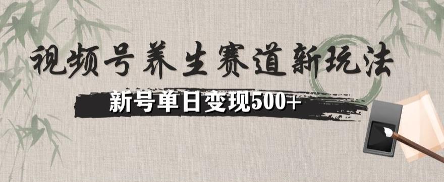 视频号养生赛道暴力掘金（懒人玩法）无脑搬运，新号日入500+-第1张图片-我要自学网