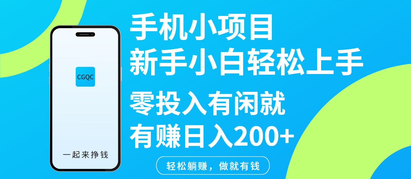 手机小项目新手小白轻松上手零投入有闲就有赚日入200+-第1张图片-我要自学网