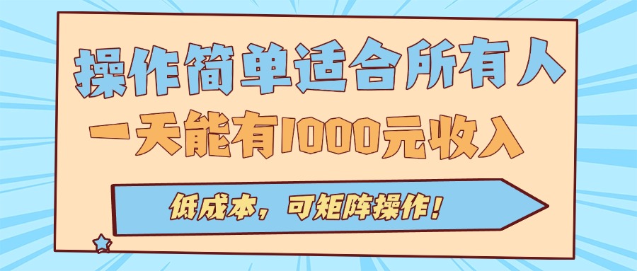 操作简单适合所有人全自动挂机项目，一天能有1000元收入，低成本，可矩…-第1张图片-我要自学网
