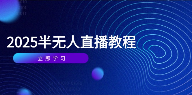 半无人直播课(2025/4月-第1张图片-我要自学网 半无人直播课(2025/4月-第1张图片-我要自学网