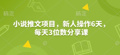 小说推文项目,新人操作6天,每天3位数分享课-第1张图片-我要自学网 小说推文项目,新人操作6天,每天3位数分享课-第1张图片-我要自学网
