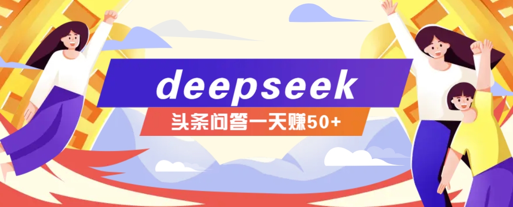 利用deepseek操作今日头条问答图文玩法，新手也能轻松上手，日收益50+-第1张图片-我要自学网