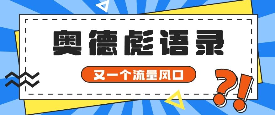 又一个流量风口玩法，利用软件操作奥德彪经典语录，9条作品猛涨5万粉。-第1张图片-我要自学网