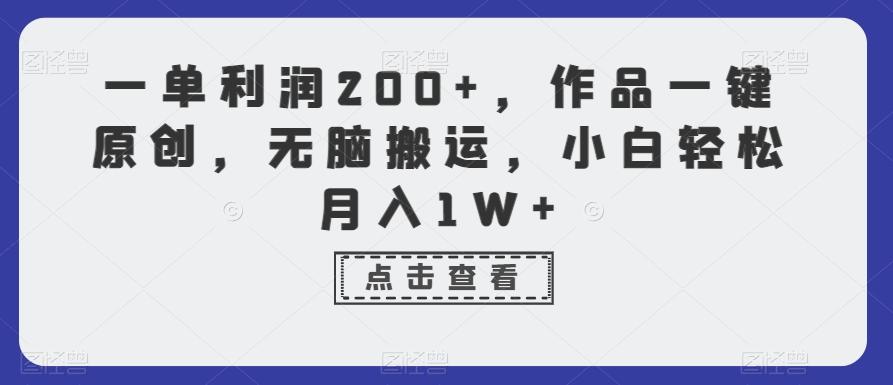 一单利润200+，作品一键原创，无脑搬运，小白轻松月入1W+【揭秘】-第1张图片-我要自学网