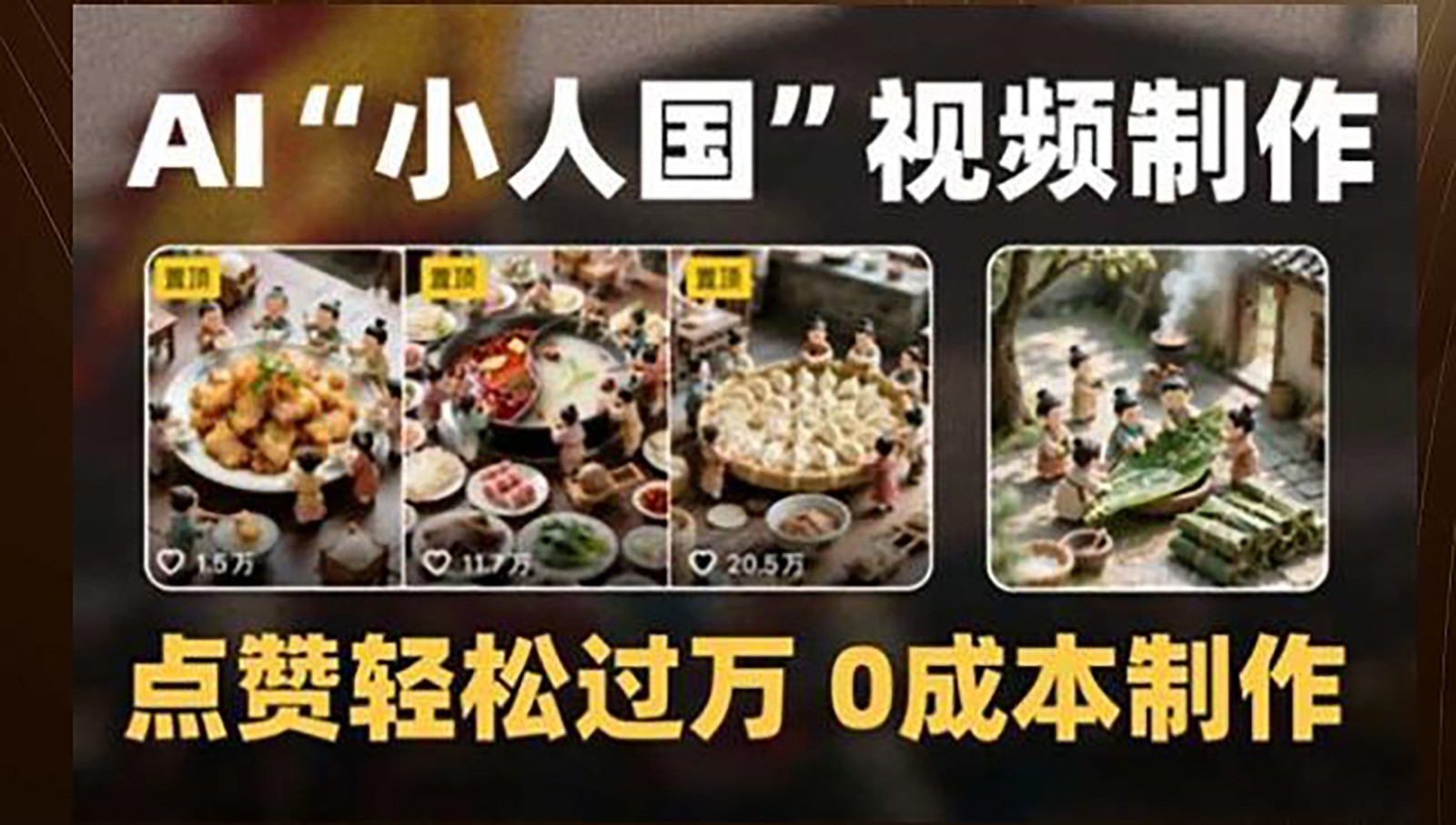 制作AI“小人国”微缩景观的短视频，点赞轻松过万，0成本制作-第1张图片-我要自学网