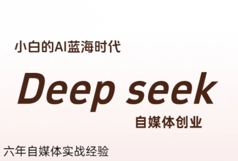冰冰老师·普通人如何利用Deepseek创业-第1张图片-我要自学网 冰冰老师·普通人如何利用Deepseek创业-第1张图片-我要自学网