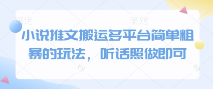 小说推文搬运多平台简单粗暴的玩法，听话照做即可-第1张图片-我要自学网