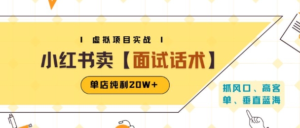 小红书虚拟项目掘金，卖面试话术资料，单店纯利20W+(附爆款笔记制作方法)-第1张图片-我要自学网
